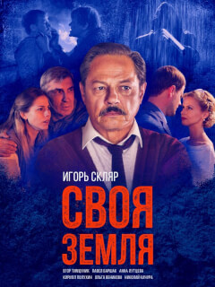 Своя земля