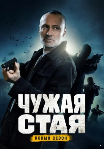 Чужая стая 2 Невидимый враг