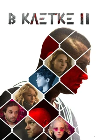 В клетке 2
