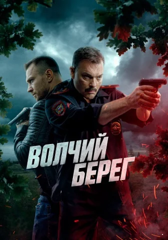Волчий берег