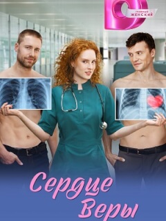 Сердце Веры