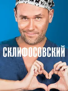 Склифосовский 13 сезон