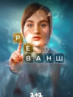 Реванш