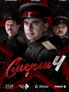 СМЕРШ 4: Москва 1944