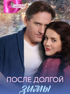 После долгой зимы