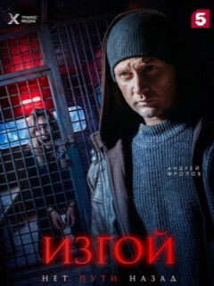 Изгой. Нет пути назад
