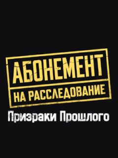 Абонемент на расследование. Призраки прошлого