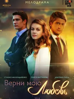 Верни мою любовь