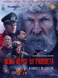 Семь вёрст до рассвета