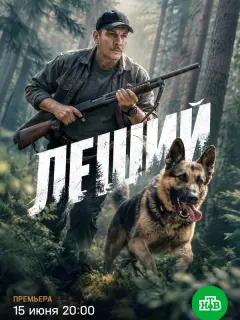 Леший